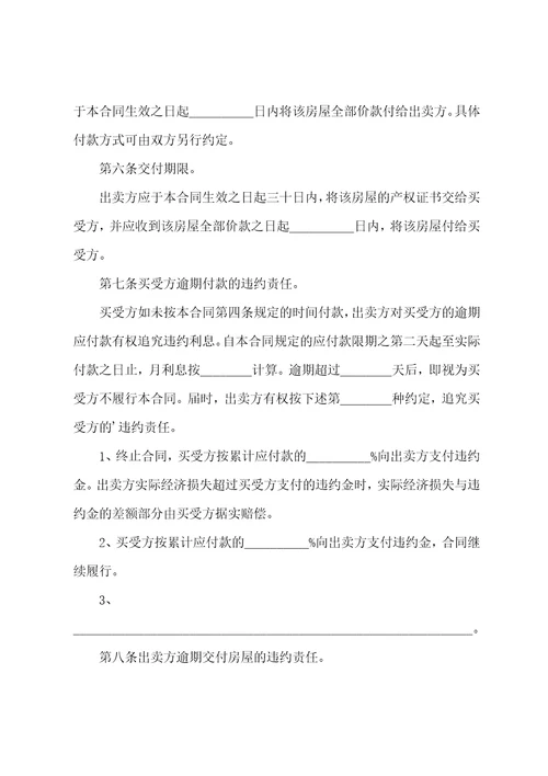 正规房屋买卖合同书