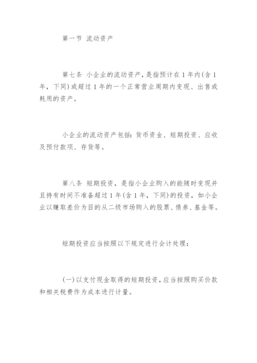 小企业会计准则全文.docx