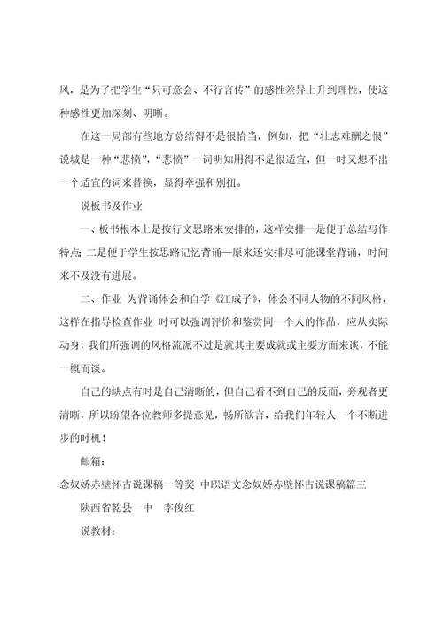 念奴娇赤壁怀古说课稿一等奖中职语文念奴娇赤壁怀古说课稿(4篇)