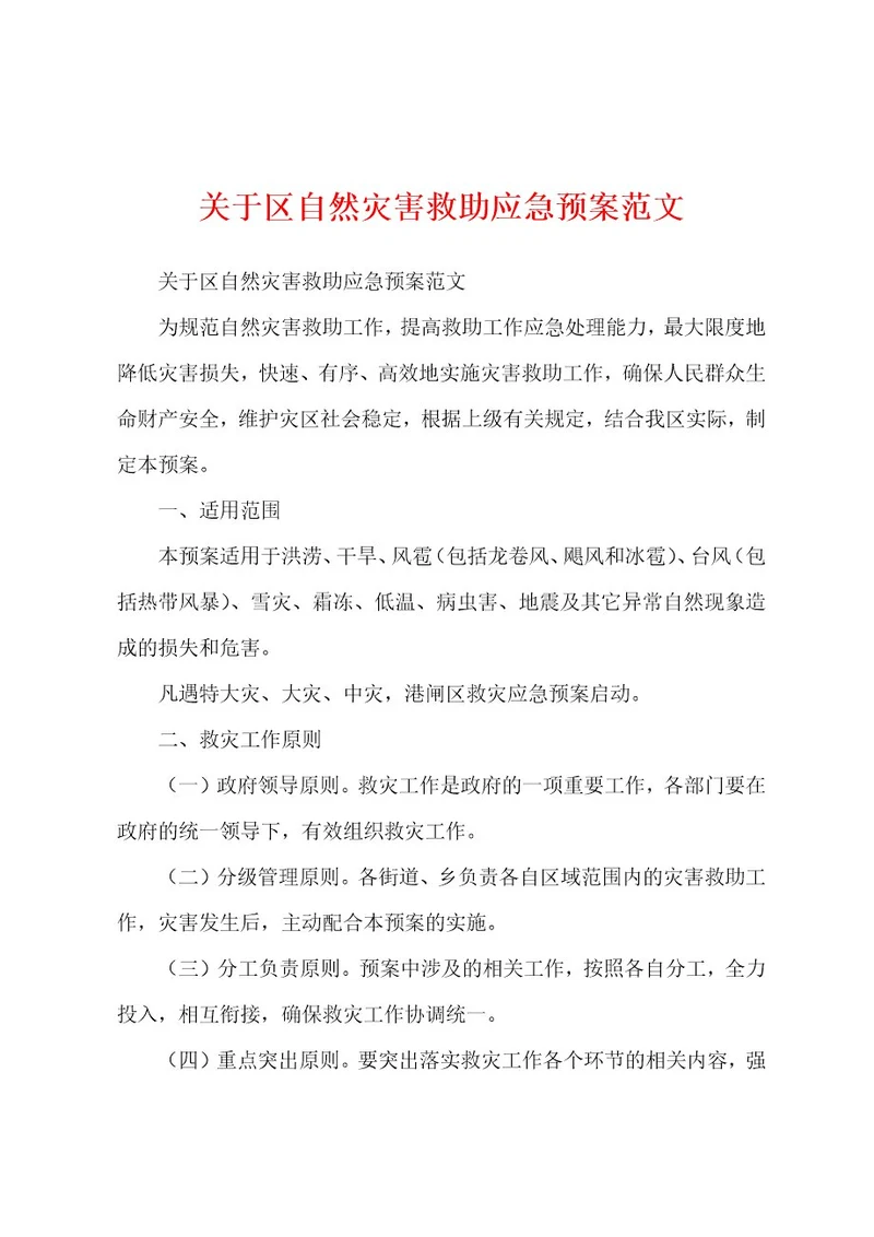 关于区自然灾害救助应急预案范文