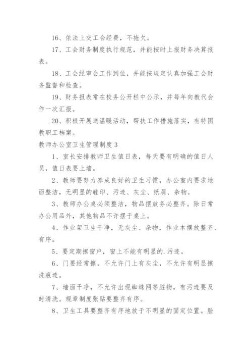 教师办公室卫生管理制度.docx