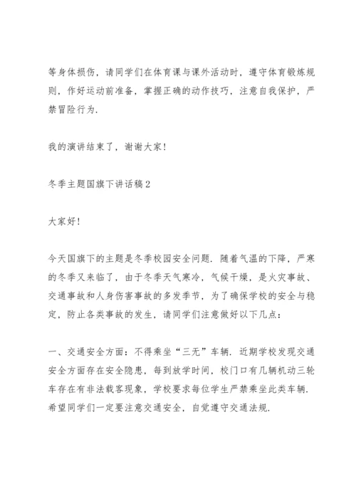 冬季主题国旗下讲话稿.docx