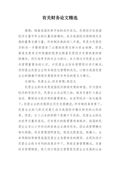有关财务论文精选.docx