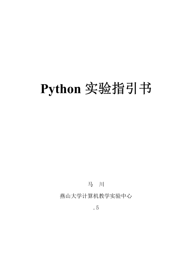 Python试验基础指导书.docx