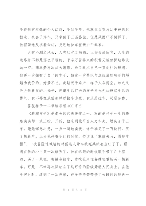 骆驼祥子第十二章读后感400字5篇.docx