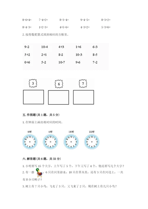 人教版一年级上册数学期末测试卷附答案（完整版）.docx