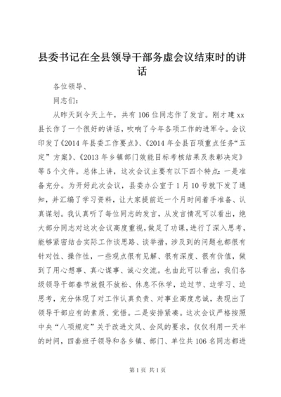 县委书记在全县领导干部务虚会议结束时的讲话.docx