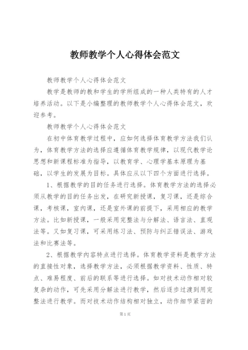 教师教学个人心得体会范文.docx