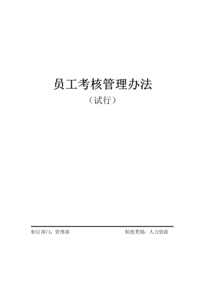 员工绩效管理考核细则.docx