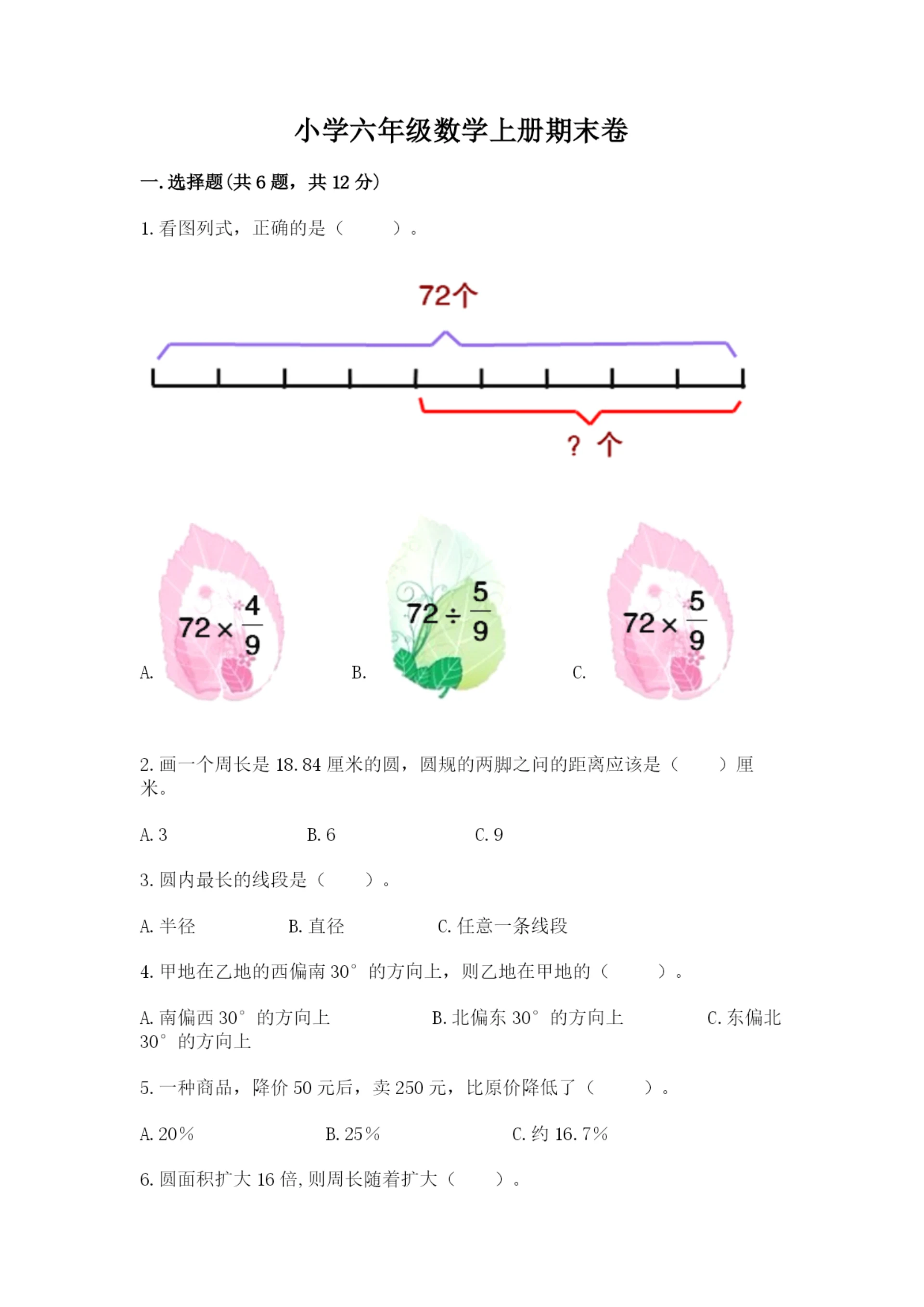 小学六年级数学上册期末卷(a卷)word版.docx