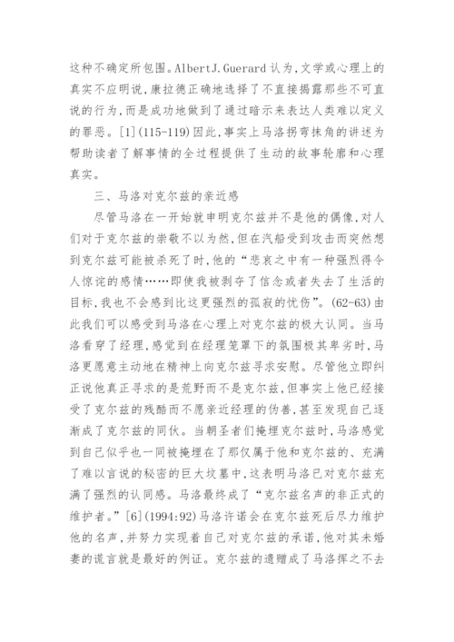 马洛眼里的克尔兹及其探索论文.docx