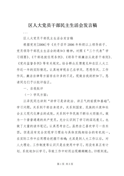 区人大党员干部民主生活会发言稿 (2).docx