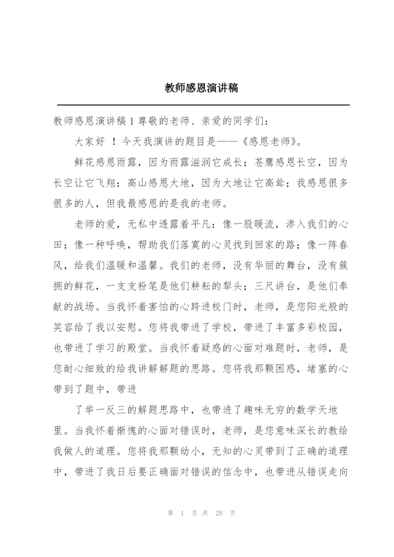 教师感恩演讲稿.docx