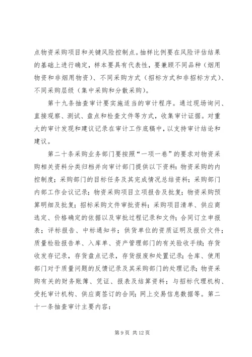 企业物资采购内部审计概述及审计要点分析_1.docx