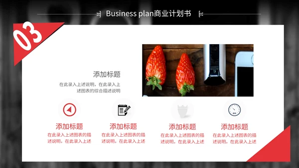 红色简约商业计划书通用PPT模板