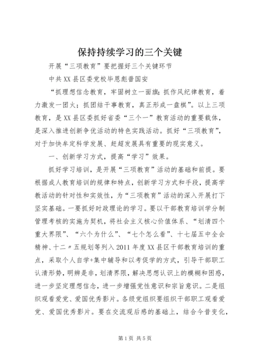 保持持续学习的三个关键.docx