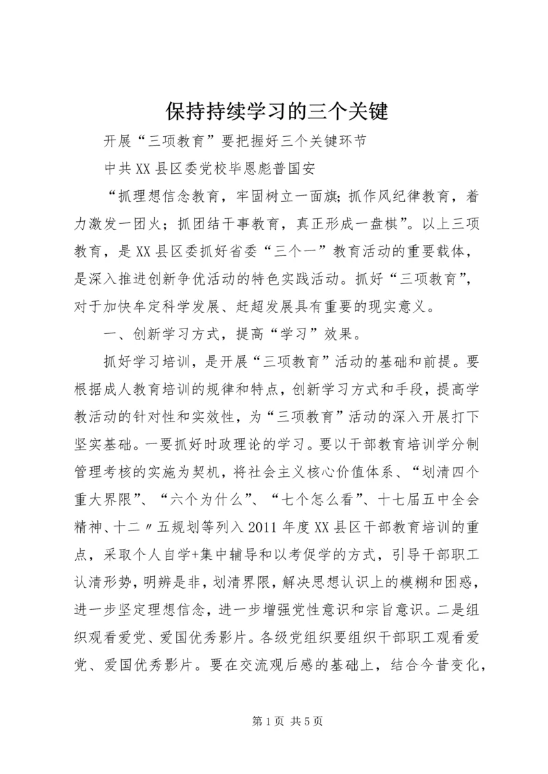 保持持续学习的三个关键.docx