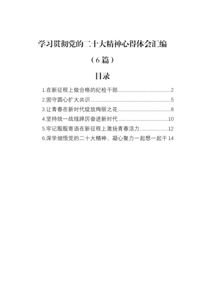 【心得体会】学习贯彻党的二十大精神心得体会汇编（6篇）.docx