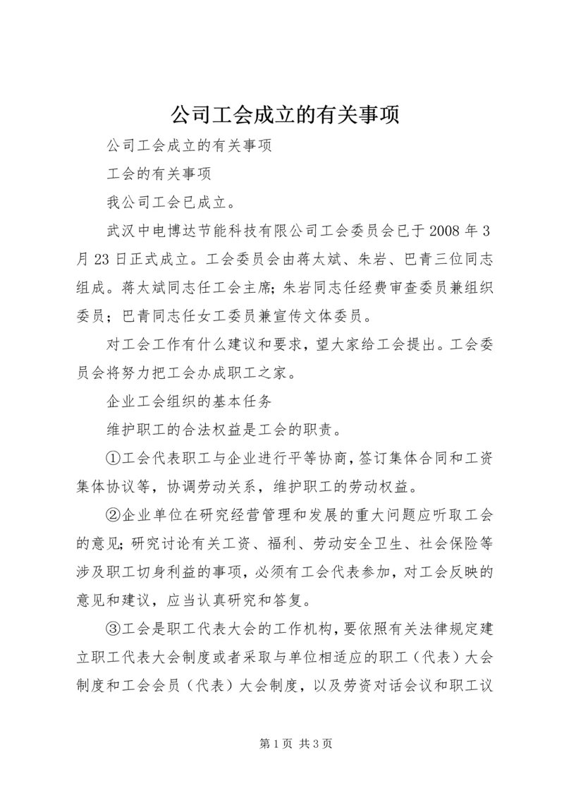 公司工会成立的有关事项 (2).docx