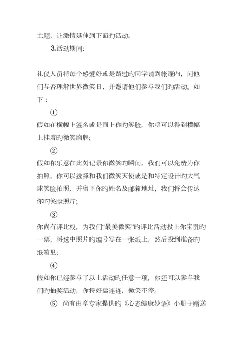 世界微笑日活动策划书.docx