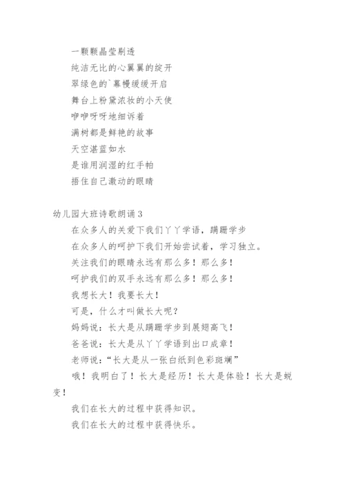 幼儿园大班诗歌朗诵.docx