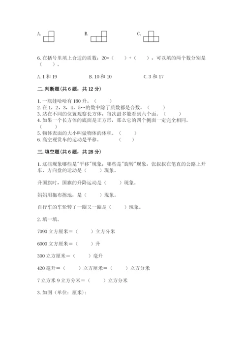 人教版数学五年级下册期末测试卷（培优a卷）.docx