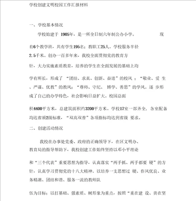 学校创建文明校园汇报材料