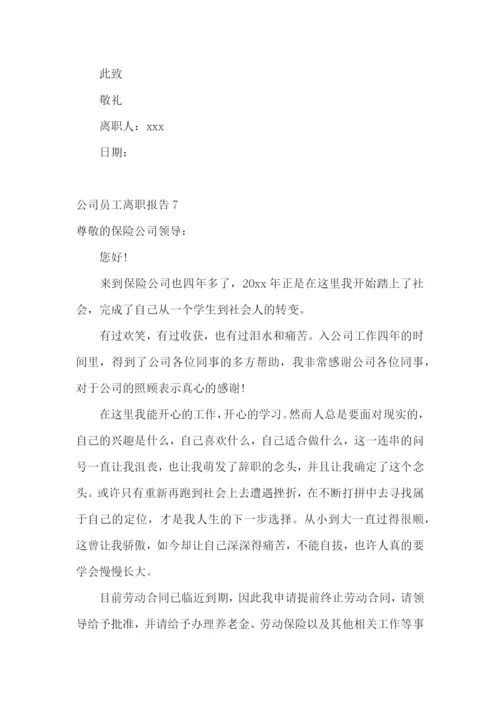 公司员工离职报告(集合15篇).docx