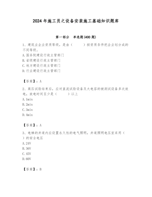 2024年施工员之设备安装施工基础知识题库附完整答案【各地真题】.docx