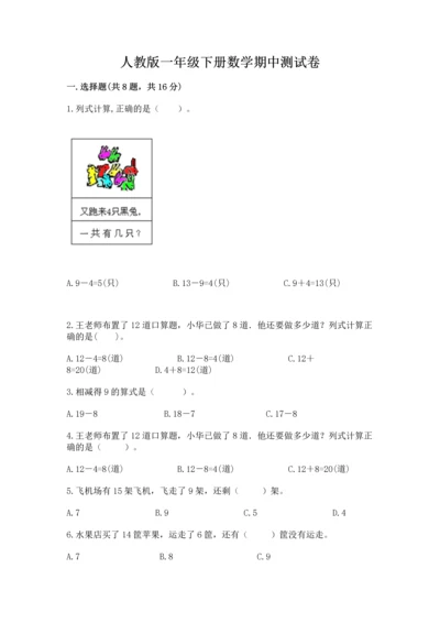 人教版一年级下册数学期中测试卷及答案（全优）.docx