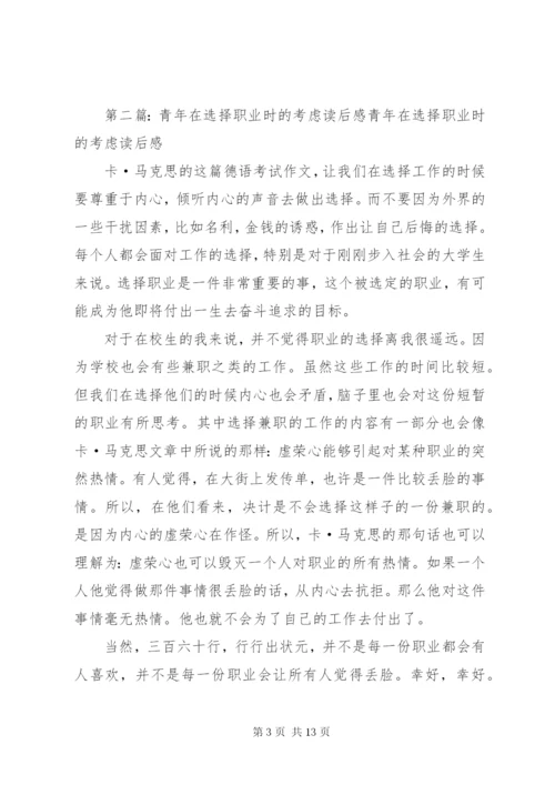 《青年在选择职业是的考虑》读后感范文大全.docx