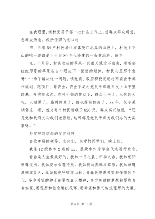 坚定理想信念的发言材料.docx