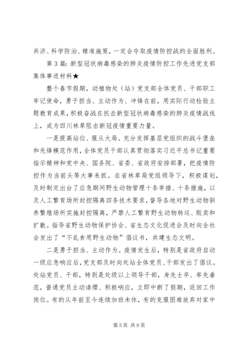 新型冠状病毒感染的肺炎疫情防控工作先进党支部集体事迹材料.docx