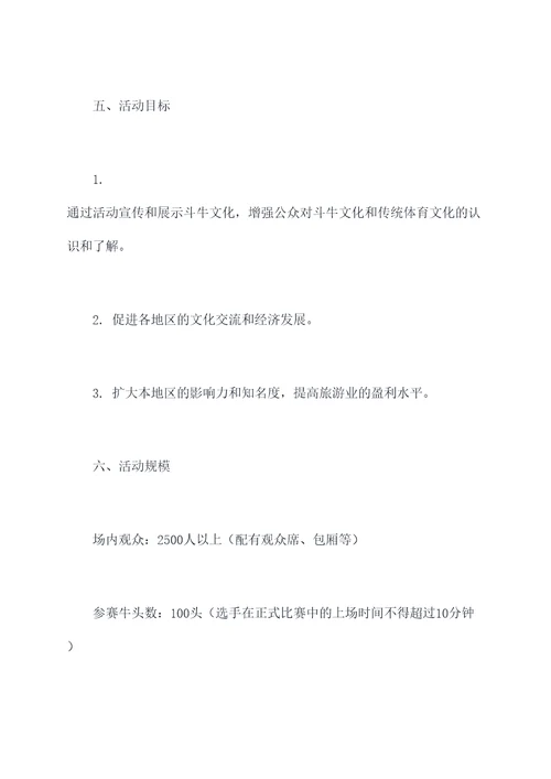 民间斗牛比赛活动方案