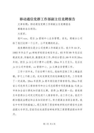 移动通信党群工作部副主任竞聘报告 (3).docx