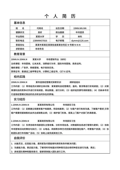 市场专员求职简历word模板