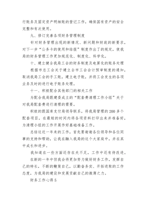 财务工作经验交流心得范文5篇.docx