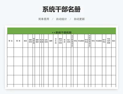 系统干部名册