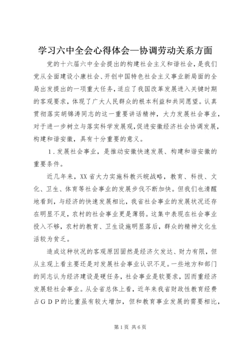 学习六中全会心得体会—协调劳动关系方面 (4).docx