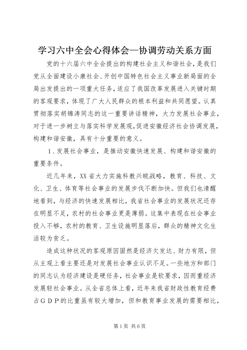 学习六中全会心得体会—协调劳动关系方面 (4).docx