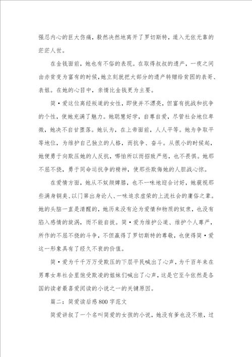 2021年简爱读后感800字范文四篇