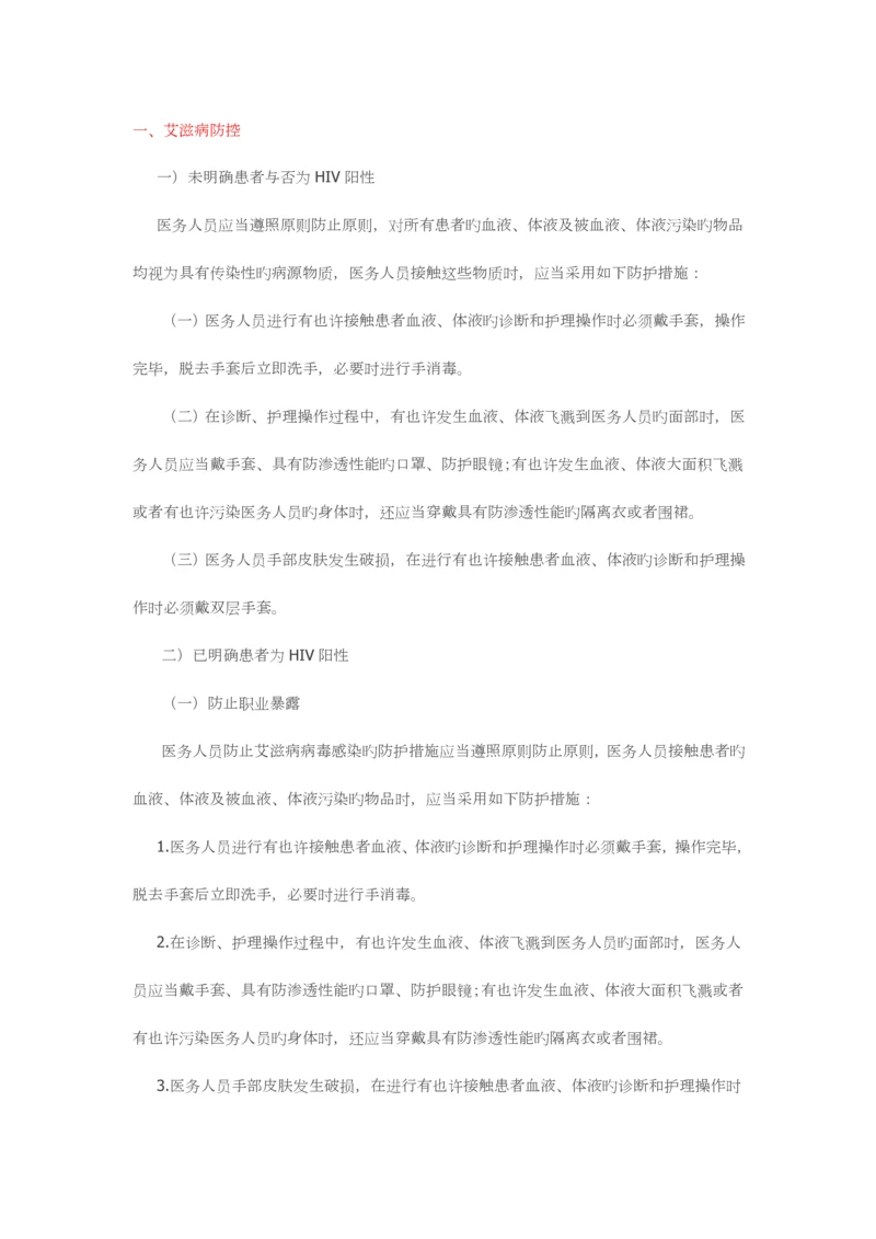 医院HIV艾滋病防控与消毒隔离措施.docx