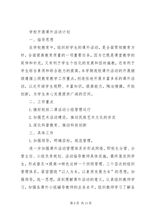 篇一：课外活动计划 (2).docx