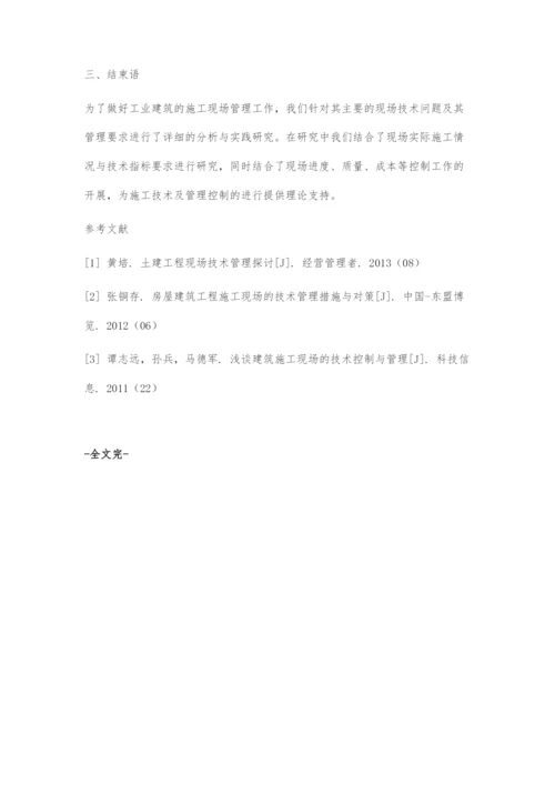 工业建筑施工现场技术管理和控制探析.docx