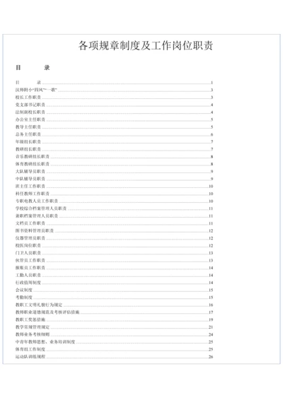各项规章制度及工作岗位职责.docx