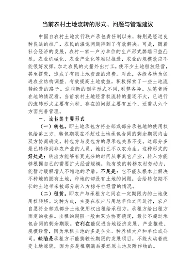 当前农村土地流转的形式问题与管理建议