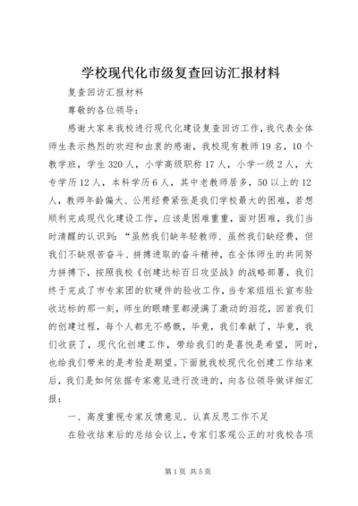 学校现代化市级复查回访汇报材料 (2).docx