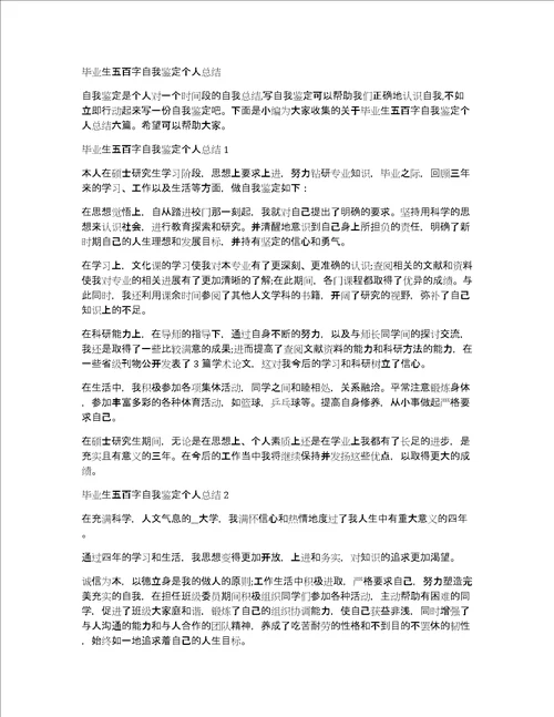 毕业生五百字自我鉴定个人总结