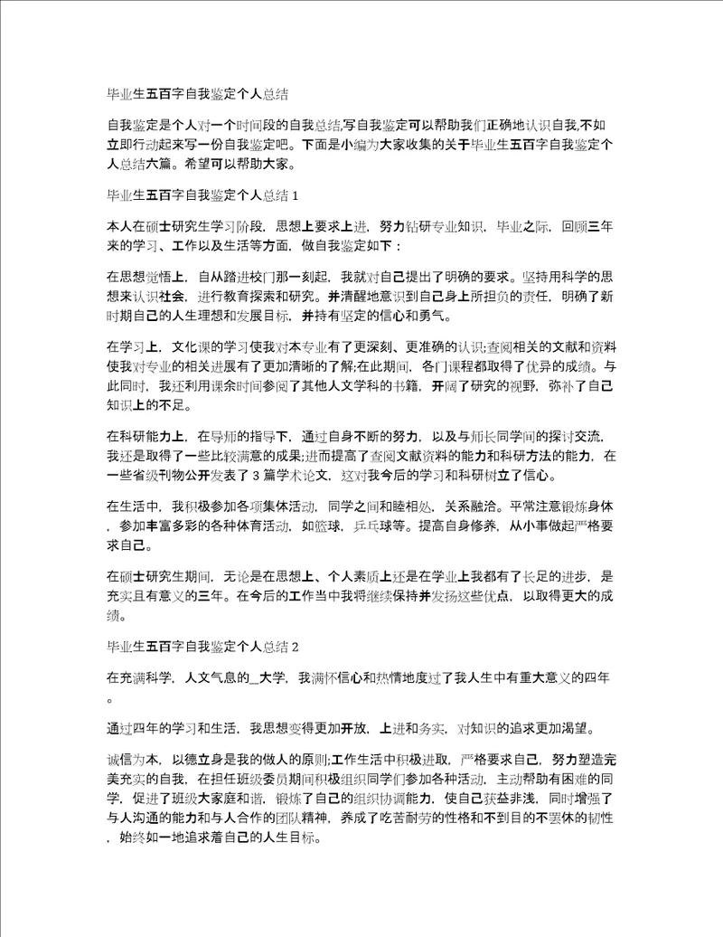 毕业生五百字自我鉴定个人总结