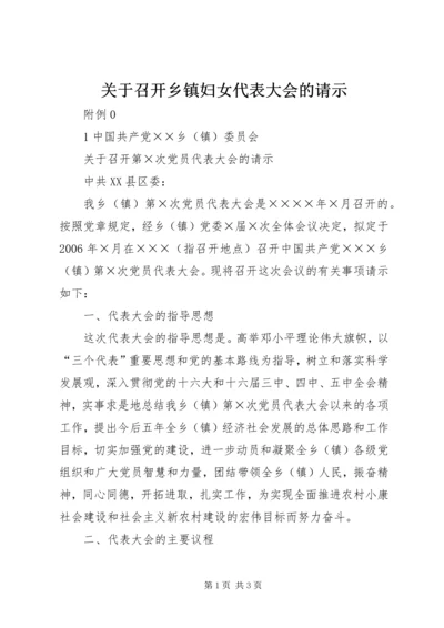 关于召开乡镇妇女代表大会的请示 (2).docx